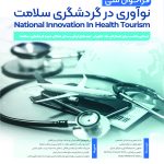 فراخوان ملی نوآوری در گردشگری سلامت ✈️💊